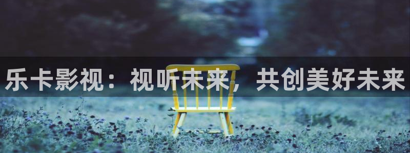 亞洲理論電影在線播放：樂卡影視：視聽未來，共創美好未來